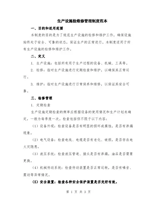 生产设施检维修管理制度范本