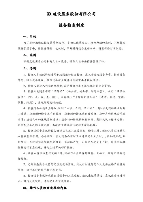 设备检查制度