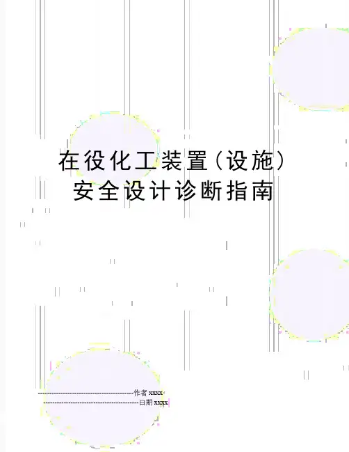 在役化工装置(设施)安全设计诊断指南