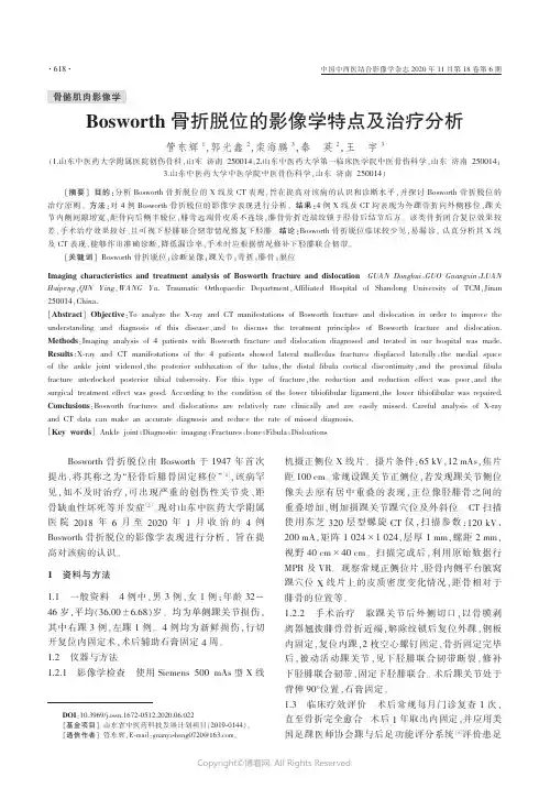 Bosworth骨折脱位的影像学特点及治疗分析