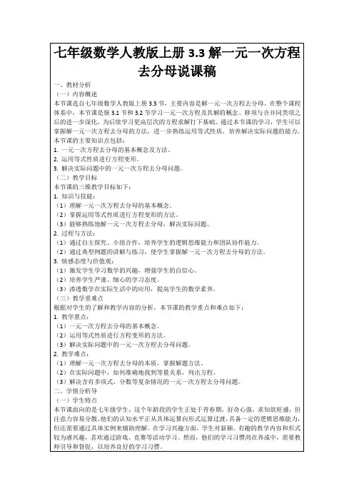 七年级数学人教版上册3.3解一元一次方程去分母说课稿