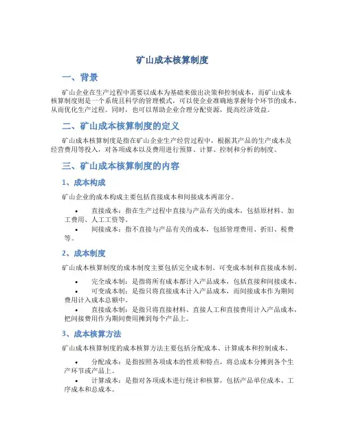 矿山成本核算制度