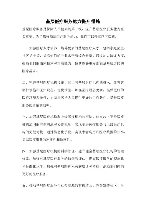 基层医疗服务能力提升 措施