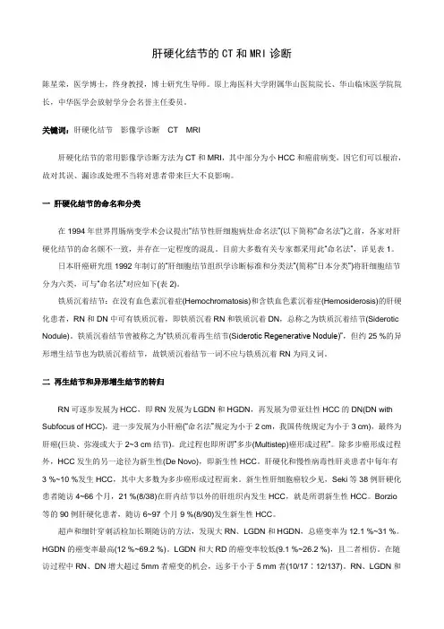 肝硬化结节的CT和MRI诊断