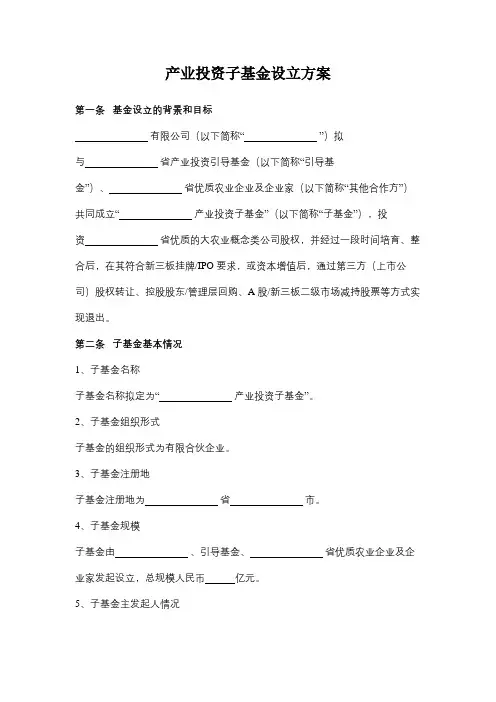 产业投资子基金设立方案