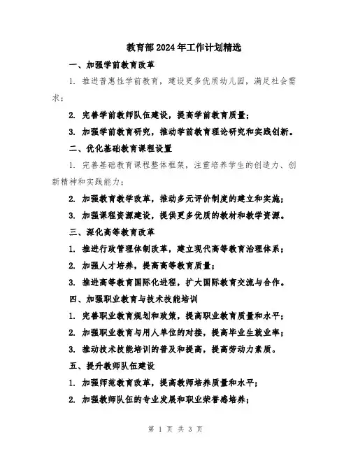 教育部2024年工作计划精选