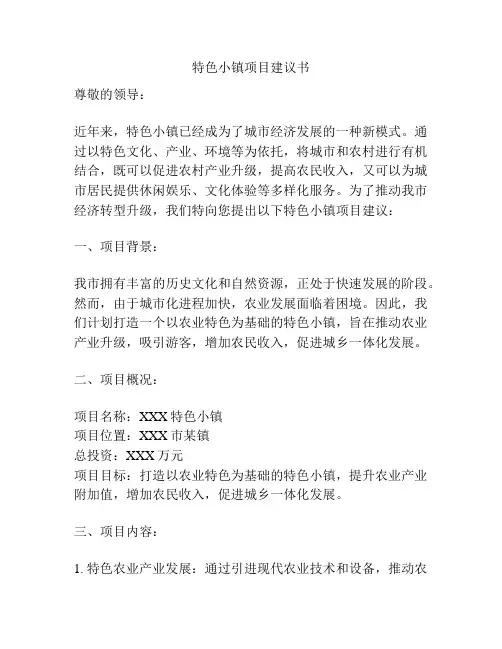 特色小镇项目建议书