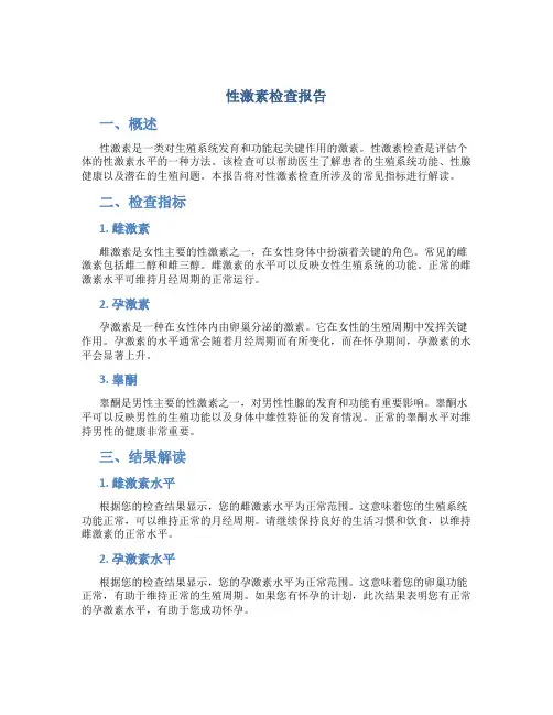 性激素检查报告