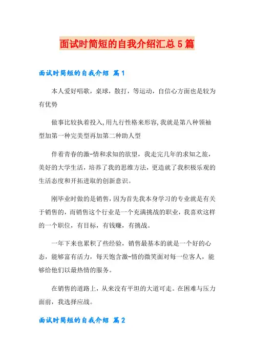 【精选模板】面试时简短的自我介绍汇总5篇