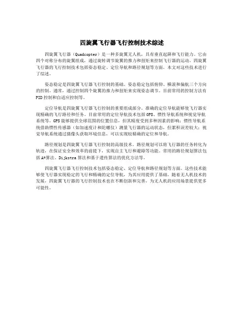 四旋翼飞行器飞行控制技术综述