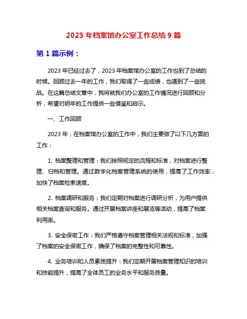 2023年档案馆办公室工作总结9篇