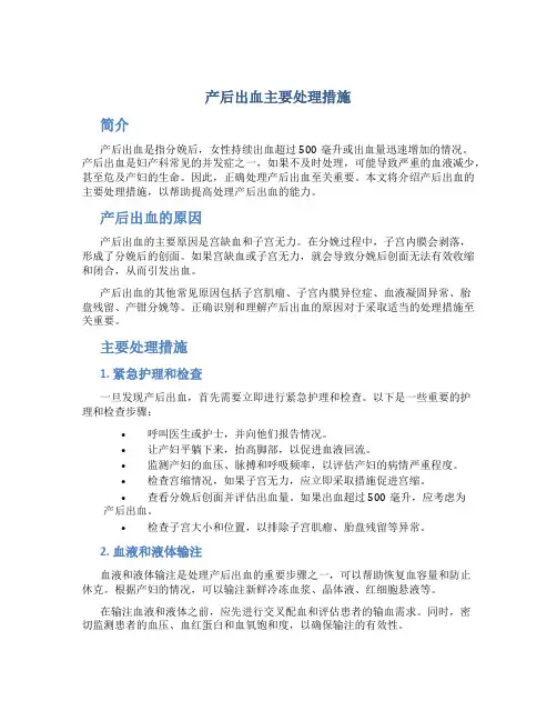 产后出血主要处理措施