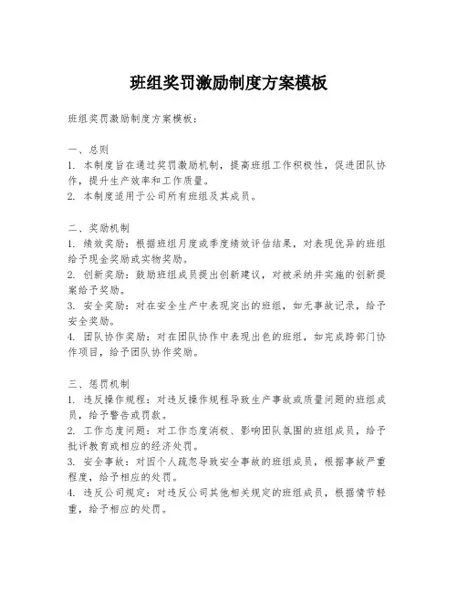 班组奖罚激励制度方案模板
