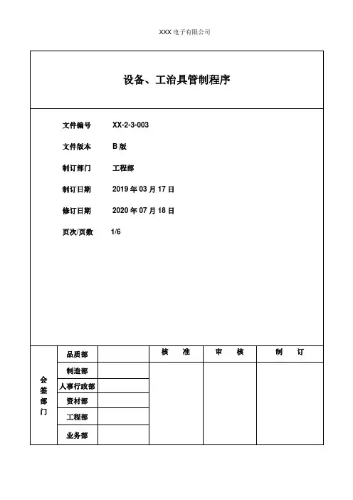 设备、工治具管制程序