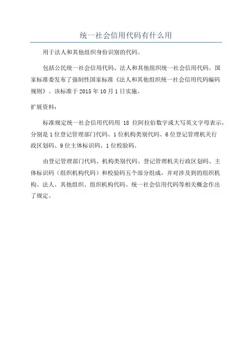 统一社会信用代码有什么用