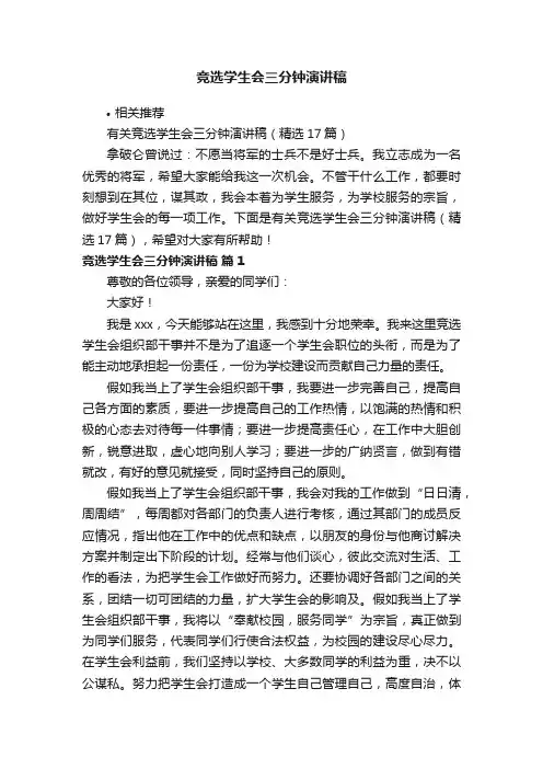 竞选学生会三分钟演讲稿