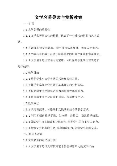 文学名著导读与赏析 - 教案