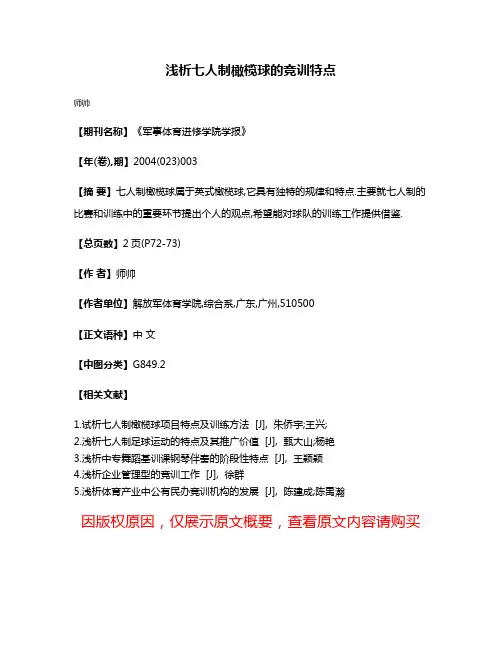 浅析七人制橄榄球的竞训特点