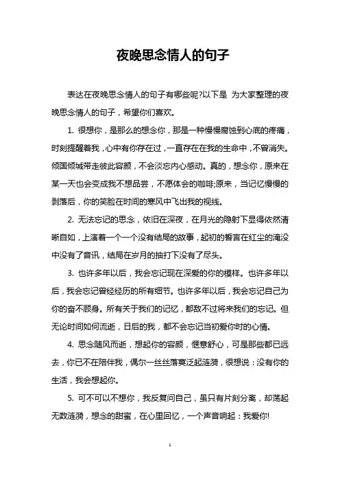 夜晚思念情人的句子