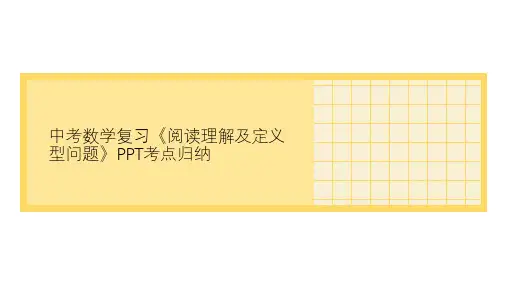 中考数学复习《阅读理解及定义型问题》PPT考点归纳