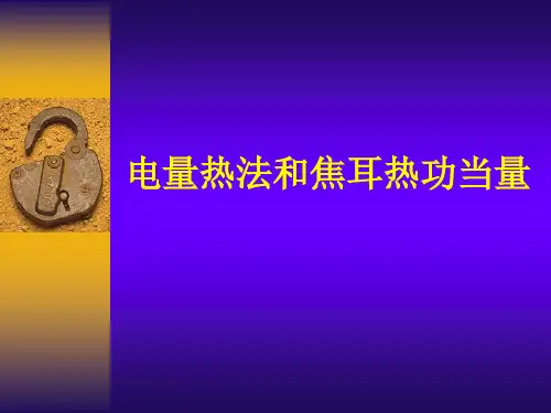 大学基础物理实验课件  焦耳热功当量