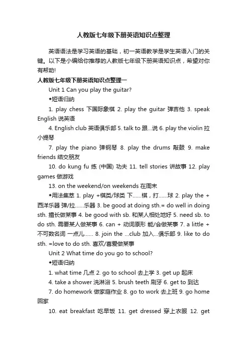 人教版七年级下册英语知识点整理