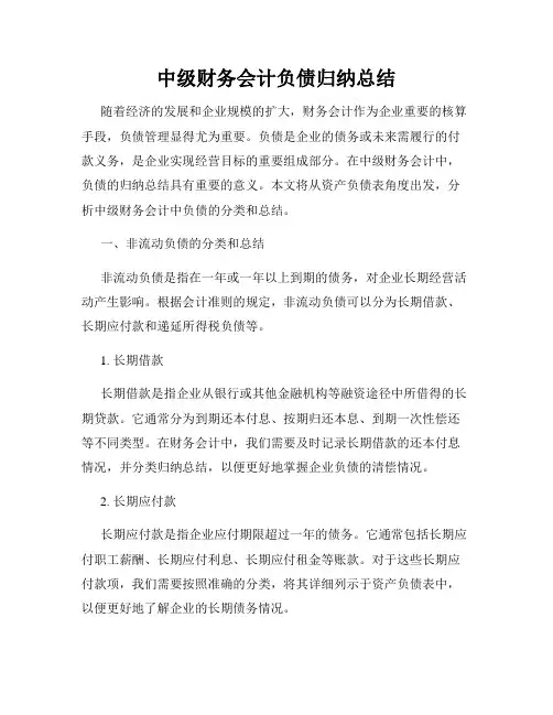 中级财务会计负债归纳总结