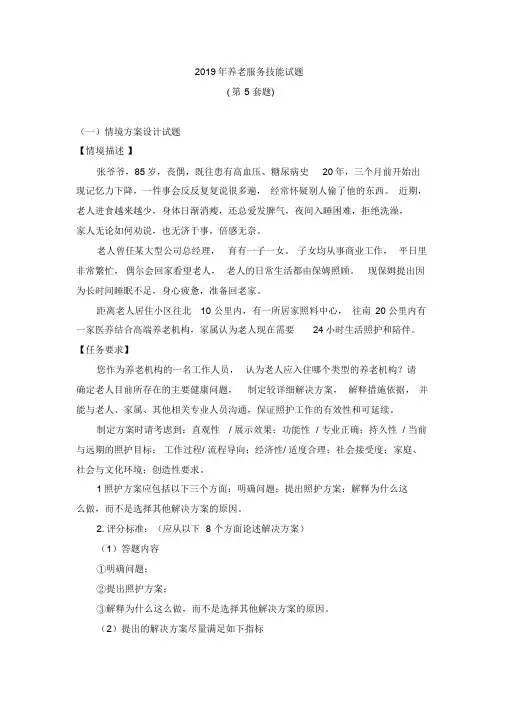 2019年全国职业院校技能大赛养老服务技能赛项(高职组)第五套题课件.doc
