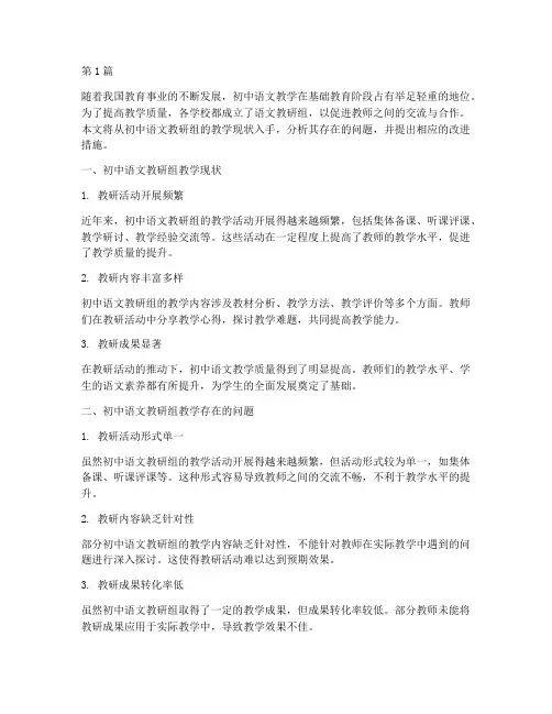 初中语文教研组教学现状(3篇)