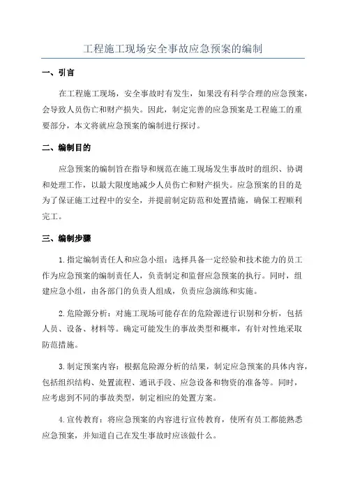 工程施工现场安全事故应急预案的编制