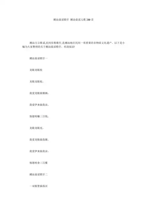 潮汕童谣歌仔_潮汕童谣儿歌200首