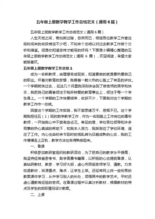 五年级上册数学教学工作总结范文（通用6篇）