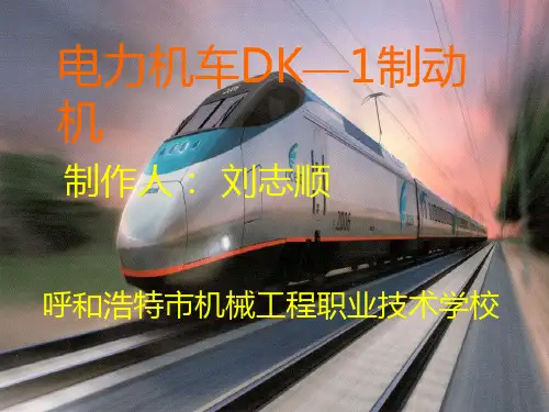 电力机车DK—1制动机