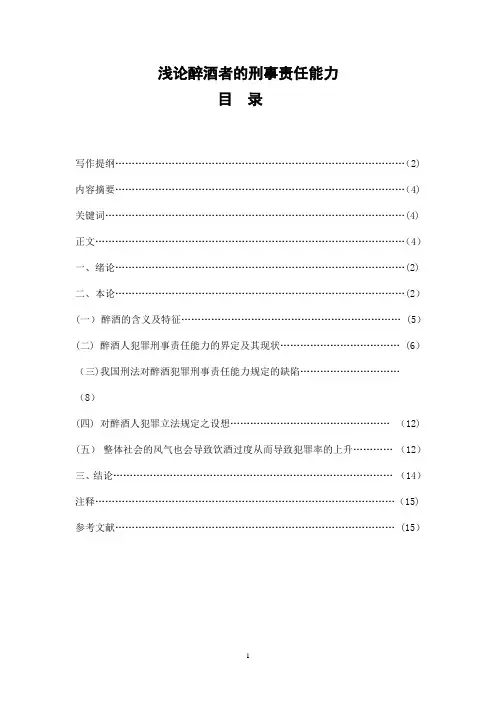 浅论醉酒者的刑事责任能力..【范本模板】