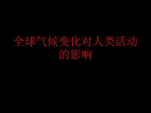 ok全球气候变化对人类活动的影响 课件