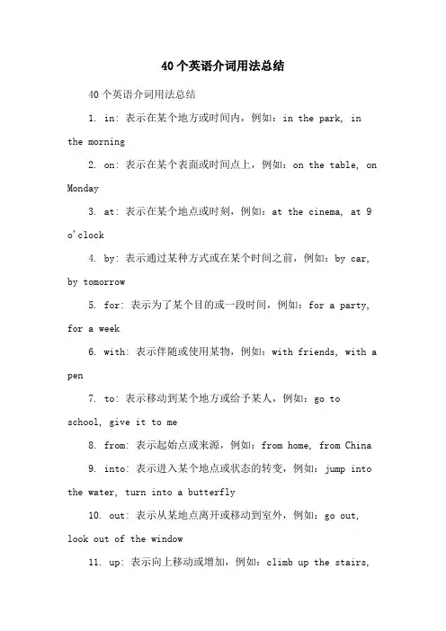 40个英语介词用法总结