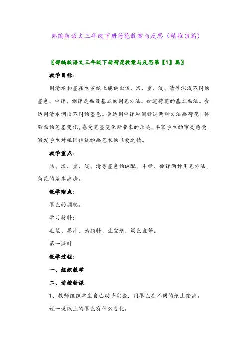 2024年部编版语文三年级下册荷花教案与反思(精推3篇)