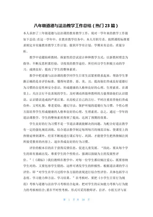 八年级道德与法治教学工作总结(热门23篇)