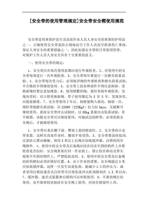 [安全带的使用管理规定]安全带安全帽使用规范