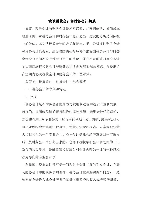 税收会计和财务会计关系