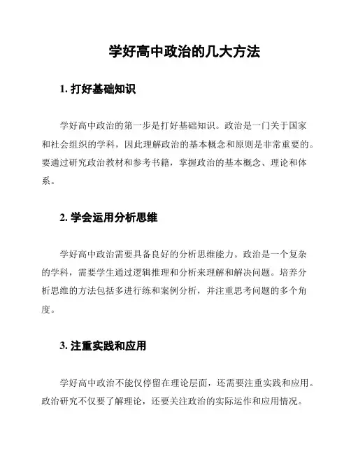 学好高中政治的几大方法