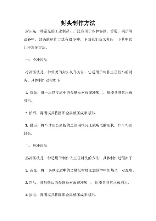 封头制作方法