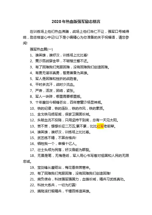 2020年热血版强军励志格言