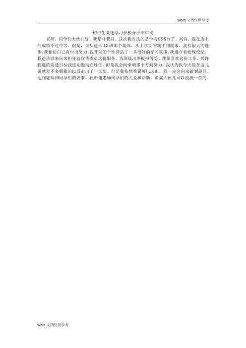 初中生竞选学习积极分子演讲稿