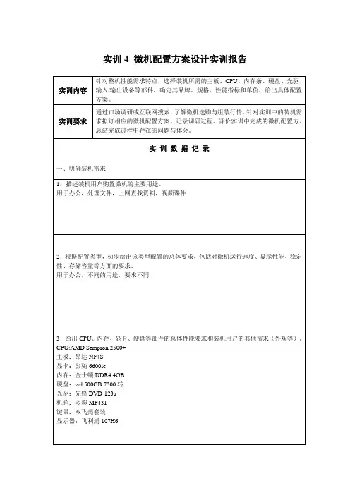 国开微机系统与维护实训报告4微机配置方案设计实训报告