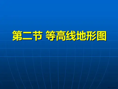 专题二等高线地形图课件