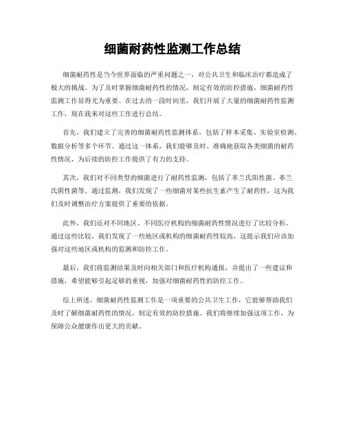 细菌耐药性监测工作总结