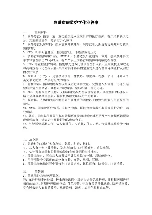 急重病症监护学作业答案