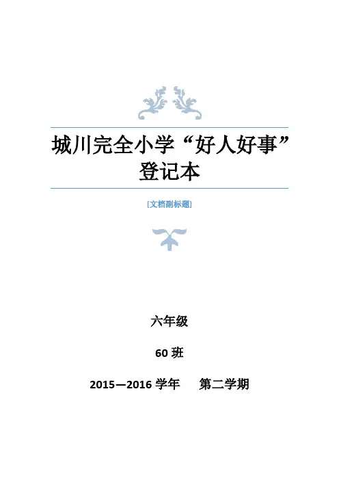 好人好事登记表