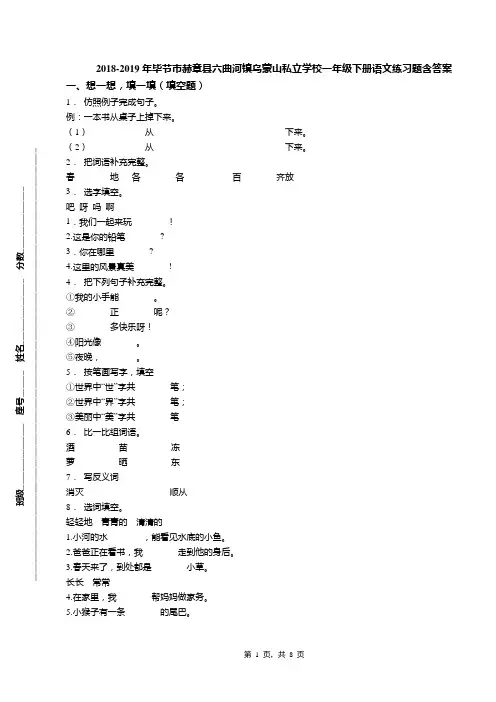 2018-2019年毕节市赫章县六曲河镇乌蒙山私立学校一年级下册语文练习题含答案